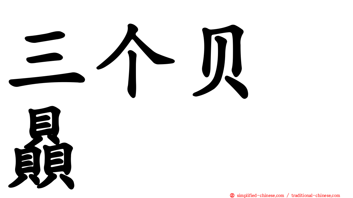 三个贝　赑